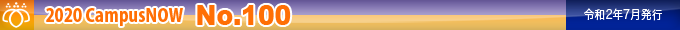 2020 CampusNow No.100������2ǯ7��ȯ�ԡ�