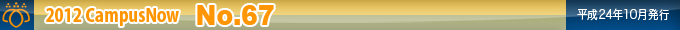 2012 CampusNow No.67��ʿ��24ǯ10��ȯ�ԡ�