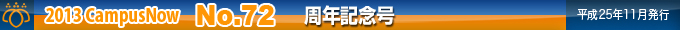 2013 CampusNow No.72����ǯ��ǰ���ʿ��25ǯ11��ȯ�ԡ�