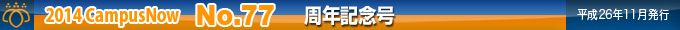 2014 CampusNow No.77��ʿ��26ǯ11��ȯ�ԡ�