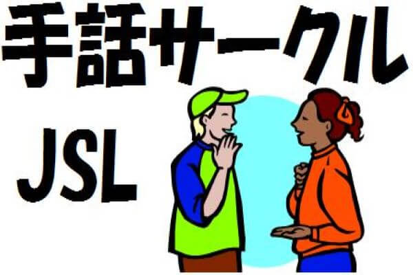 手話サークルJSL