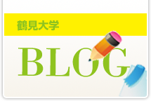 鶴見大学BLOG