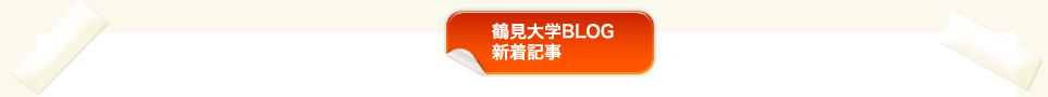 鶴見大学BLOG新着記事