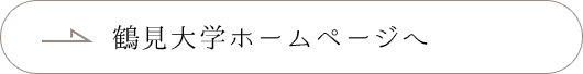 鶴見大学公式ホームページへ