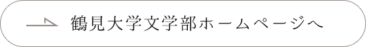 鶴見大学文学部ホームページへ