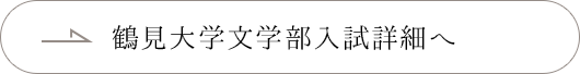 鶴見大学文学部入試詳細へ