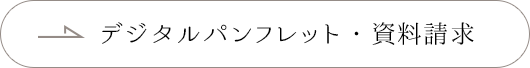 デジタルパンフレット・資料請求