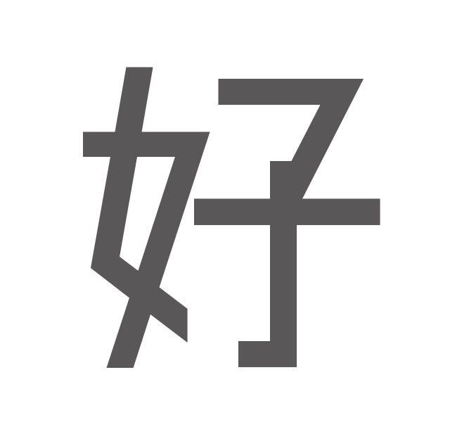 好