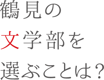 鶴見の文学部を選ぶことは?