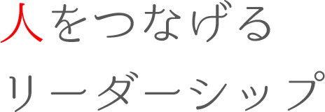 次の時代が求めるのは？
