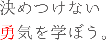 決めつけない勇気を学ぼう。