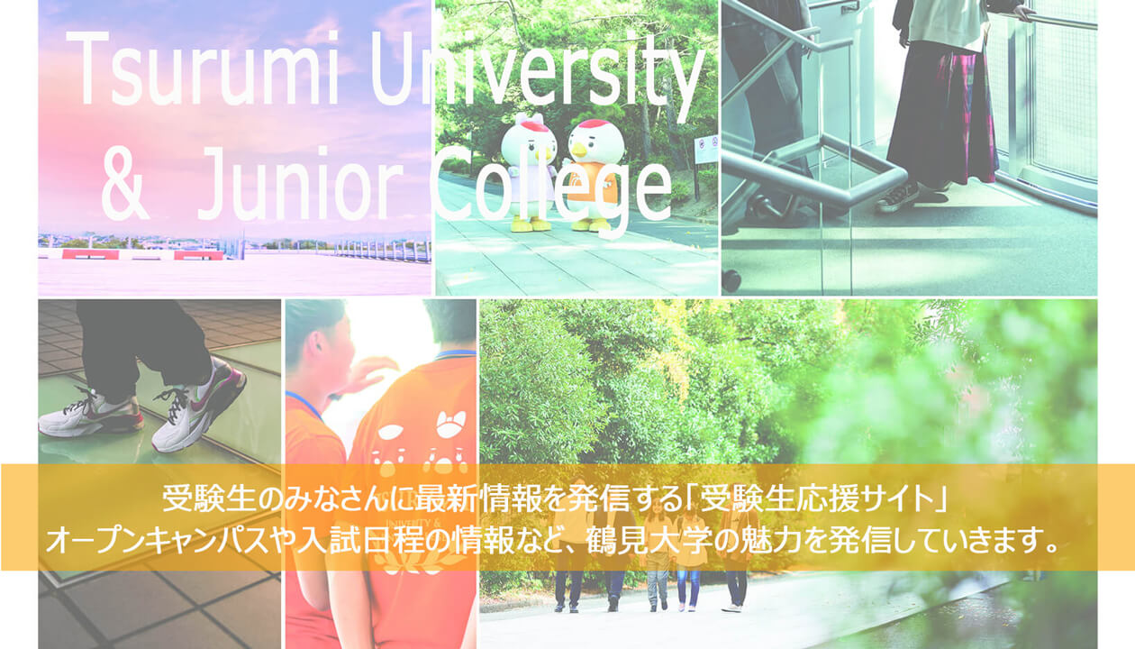 受験生応援サイト