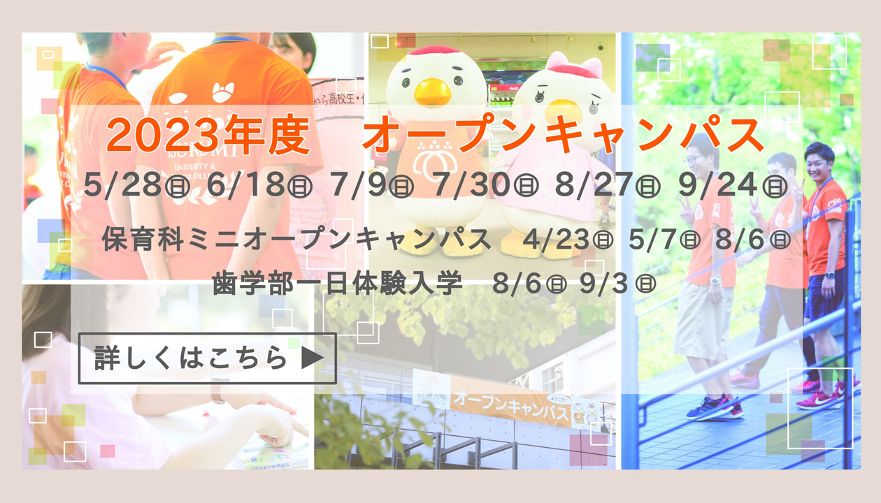 2023年度オープンキャンパス
