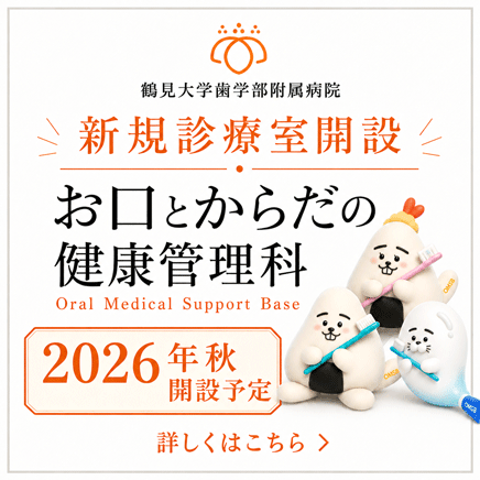 鶴見大学歯学部附属病院が周術期口腔ケアの専門外来（OMSB）を新設します。