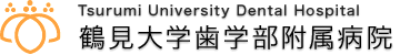 鶴見大学歯学部附属病院