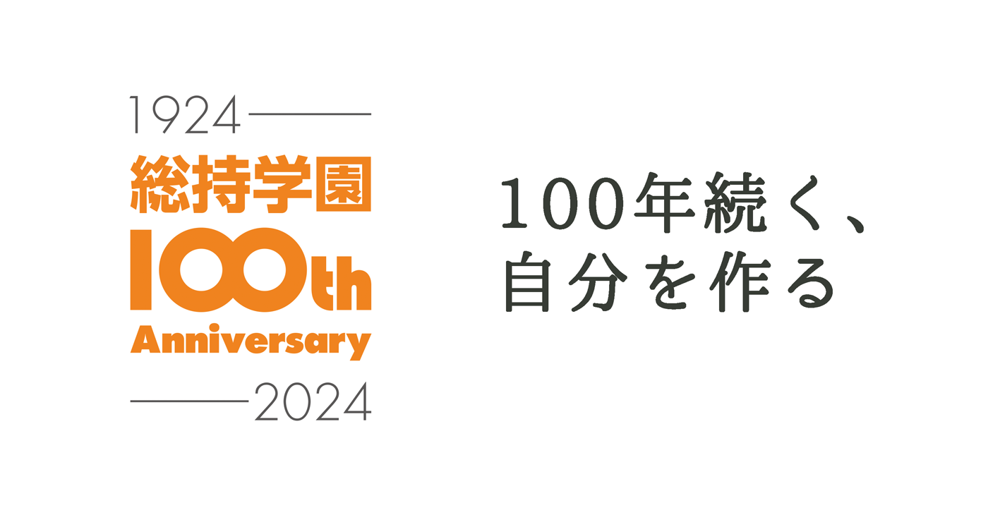 学校法人総持学園創立100周年