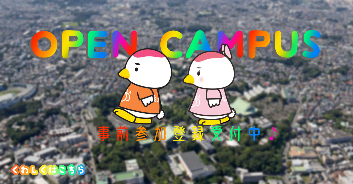 2025年度オープンキャンパス情報