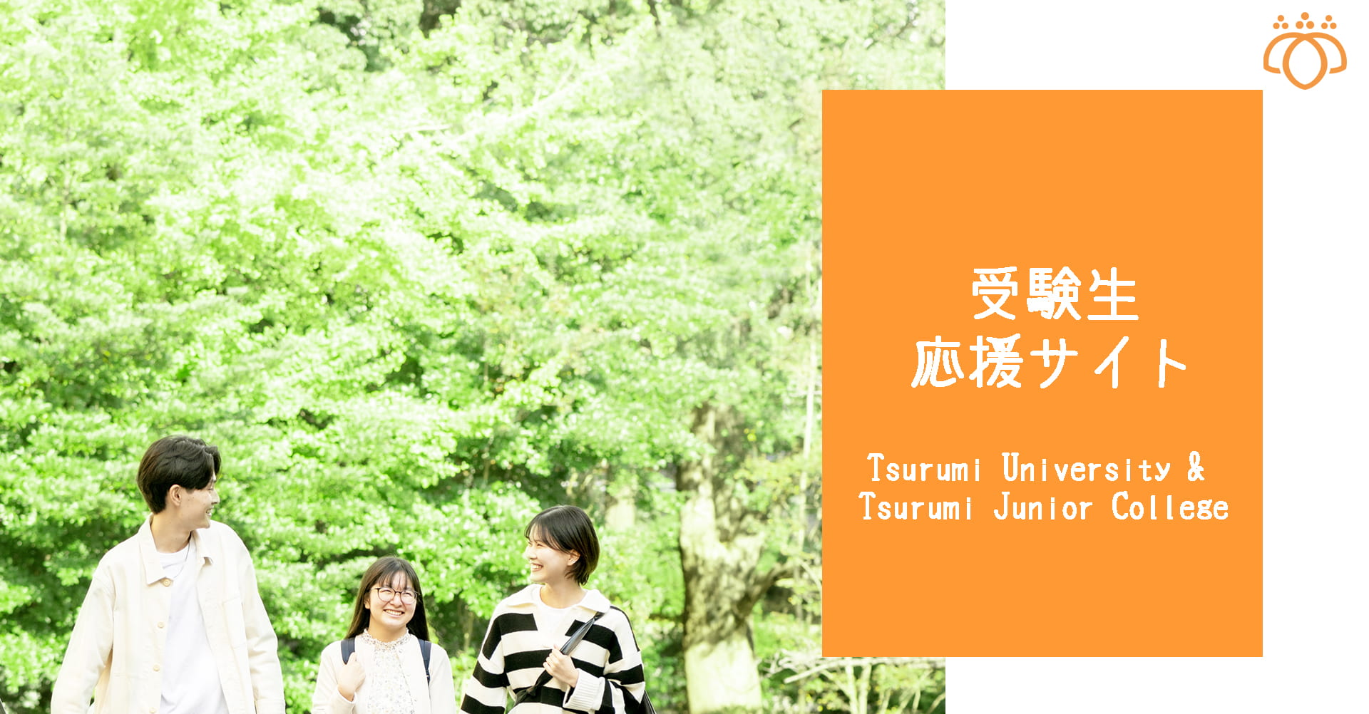 鶴見大学受験生応援サイト　入試情報