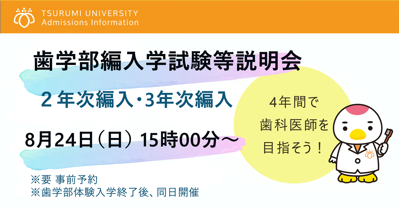 歯学部編入学試験（2年次・3年次）等説明会を開催します！
