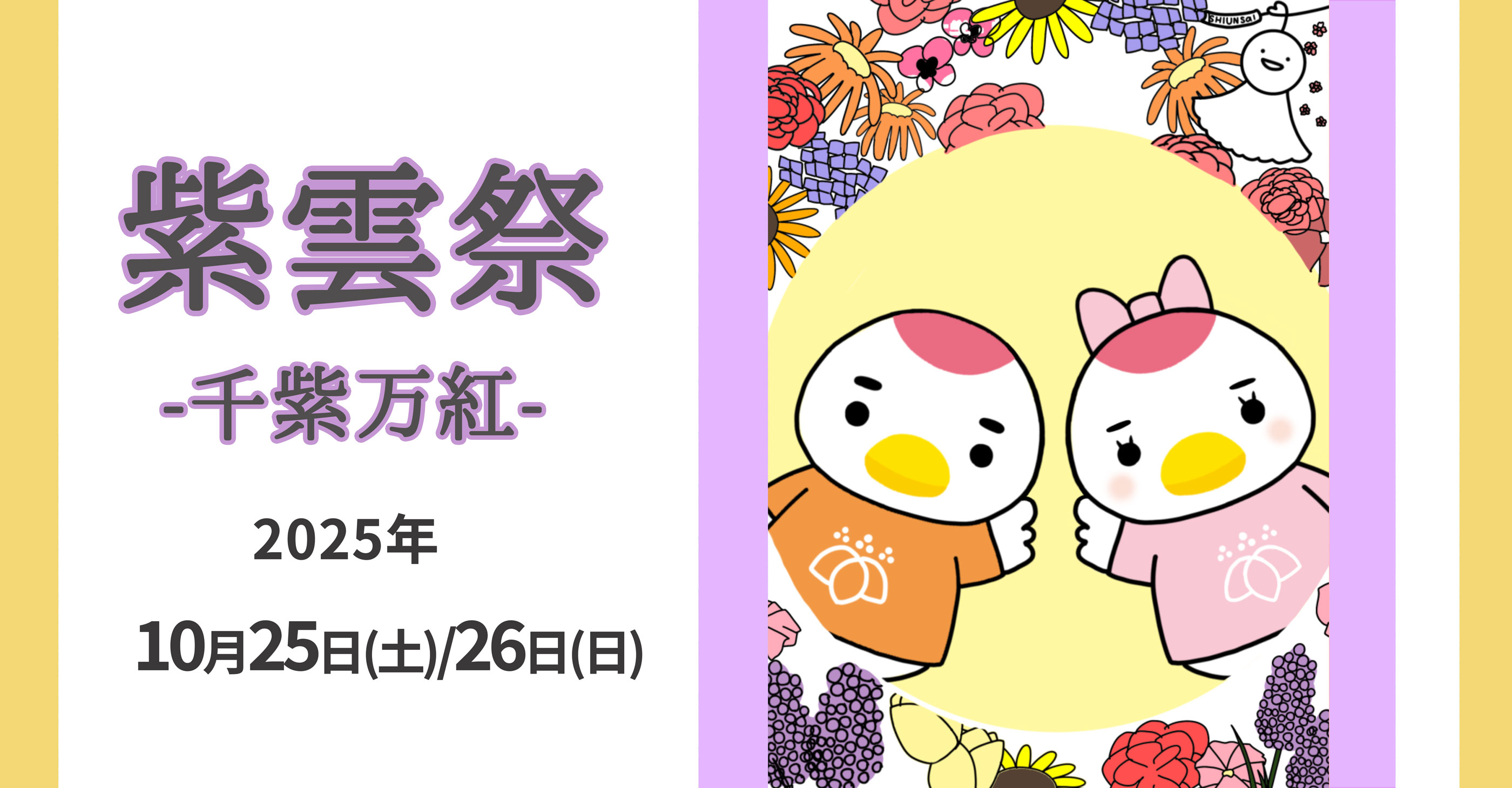 第61回紫雲祭は10月25日（土）・26日（日）です
