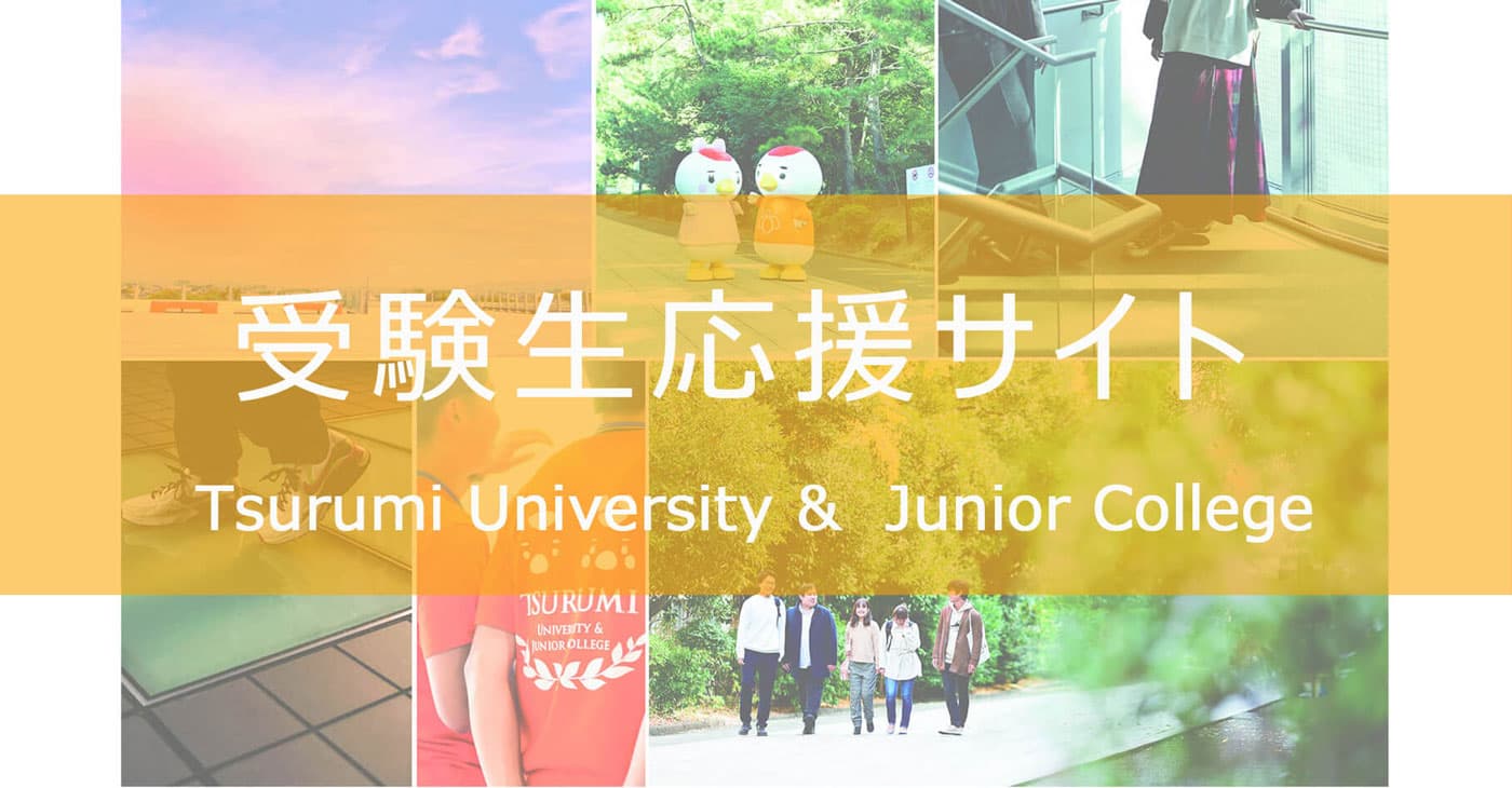 鶴見大学受験生応援サイト　入試情報