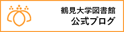 鶴見大学図書館公式ブログ