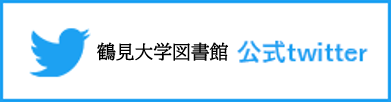鶴見大学図書館公式twitter