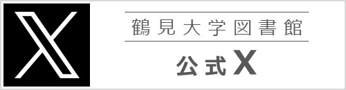 鶴見大学図書館公式X（旧Twitter）