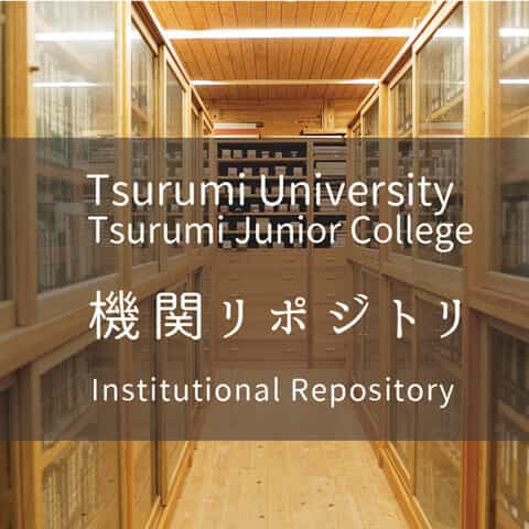 鶴見大学・鶴見大学短期大学部機関リポジトリ