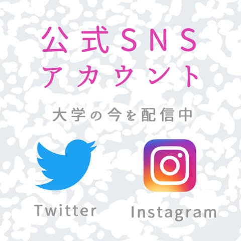 大学公式SNS