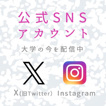 大学公式SNS