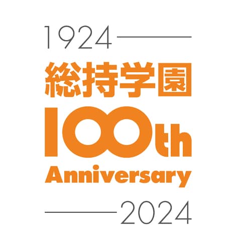 学校法人総持学園創立100周年