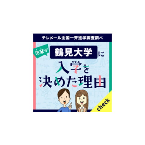 先輩が、鶴見大学に入学を決めた理由