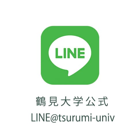 鶴見大学公式LINE@tsurumi-univ