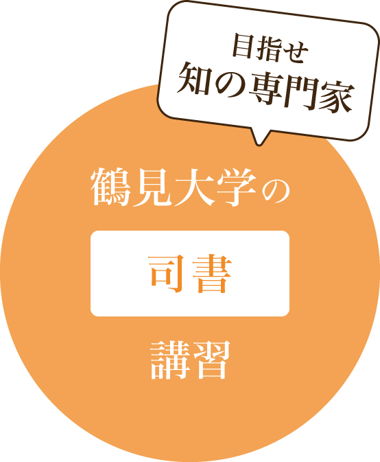 鶴見大学の司書 司書補講習