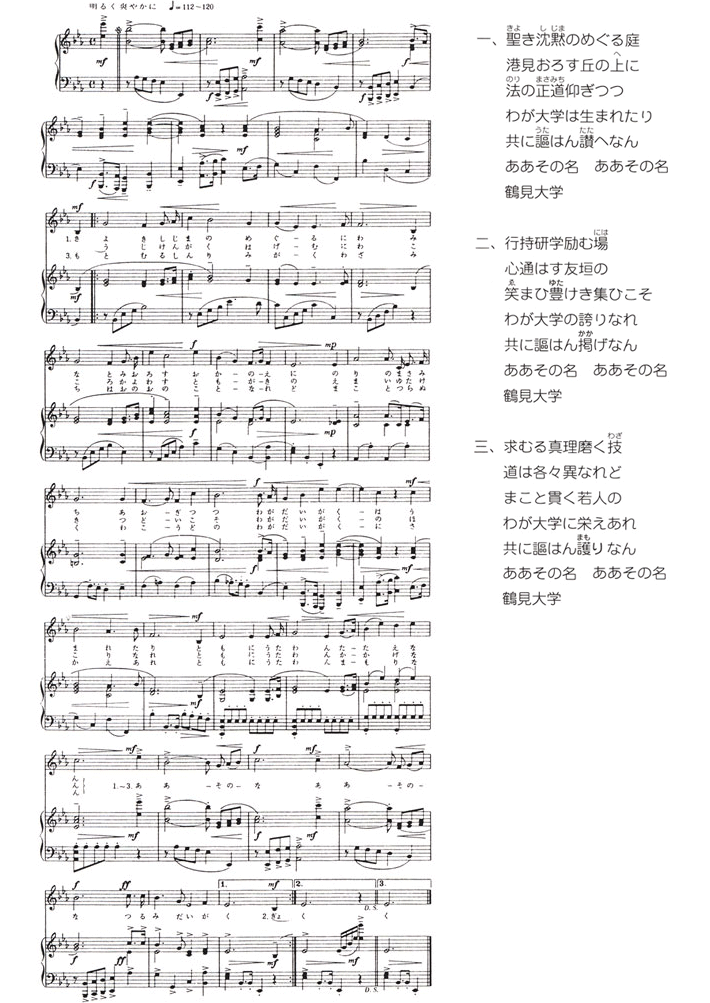 鶴見大学校歌の楽譜の画像