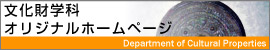 文化財学科オリジナルホームページのリンクバナー画像