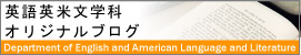 英語英米文学科オリジナルブログのバナー