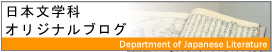 日本文学科オリジナルブログのバナー