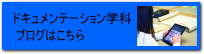 ドキュメンテーション学科ブログのリンクバナー画像