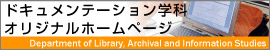 ドキュメンテーション学科オリジナルホームページのバナー