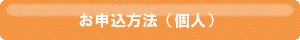 鶴見大学　教育振興支援寄附金　お申し込み方法（個人）