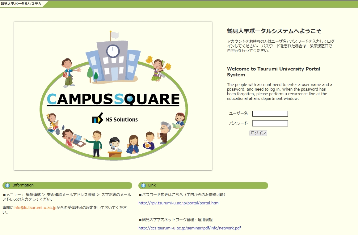 鶴見大学ポータルシステム画面の画像