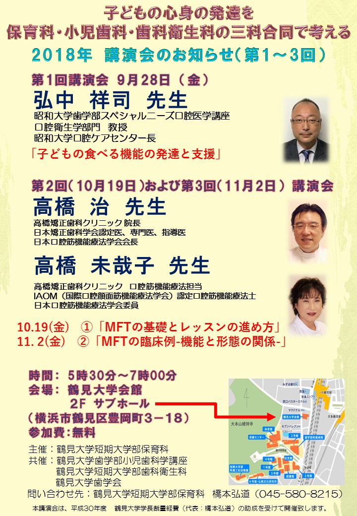 鶴見大学　鶴見大学短期大学部　子どもの心身の発達を保育科･小児歯科･歯科衛生科の三科合同で考える