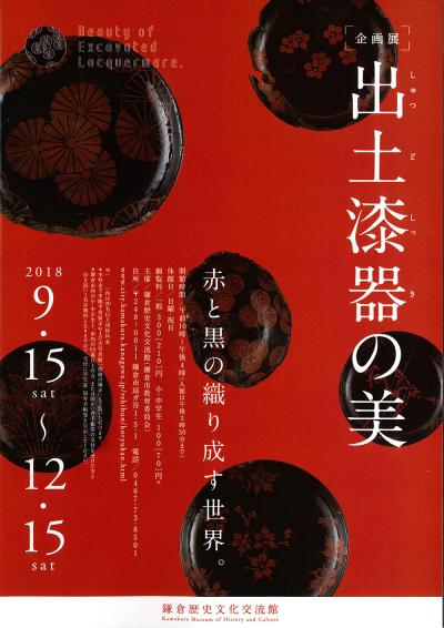 鎌倉歴史文化交流館　企画展「出土漆器の美」ポスター