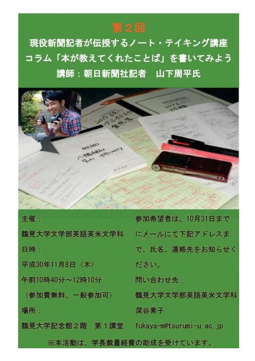 第2回　現役新聞記者が伝授するノート・テイキング講座