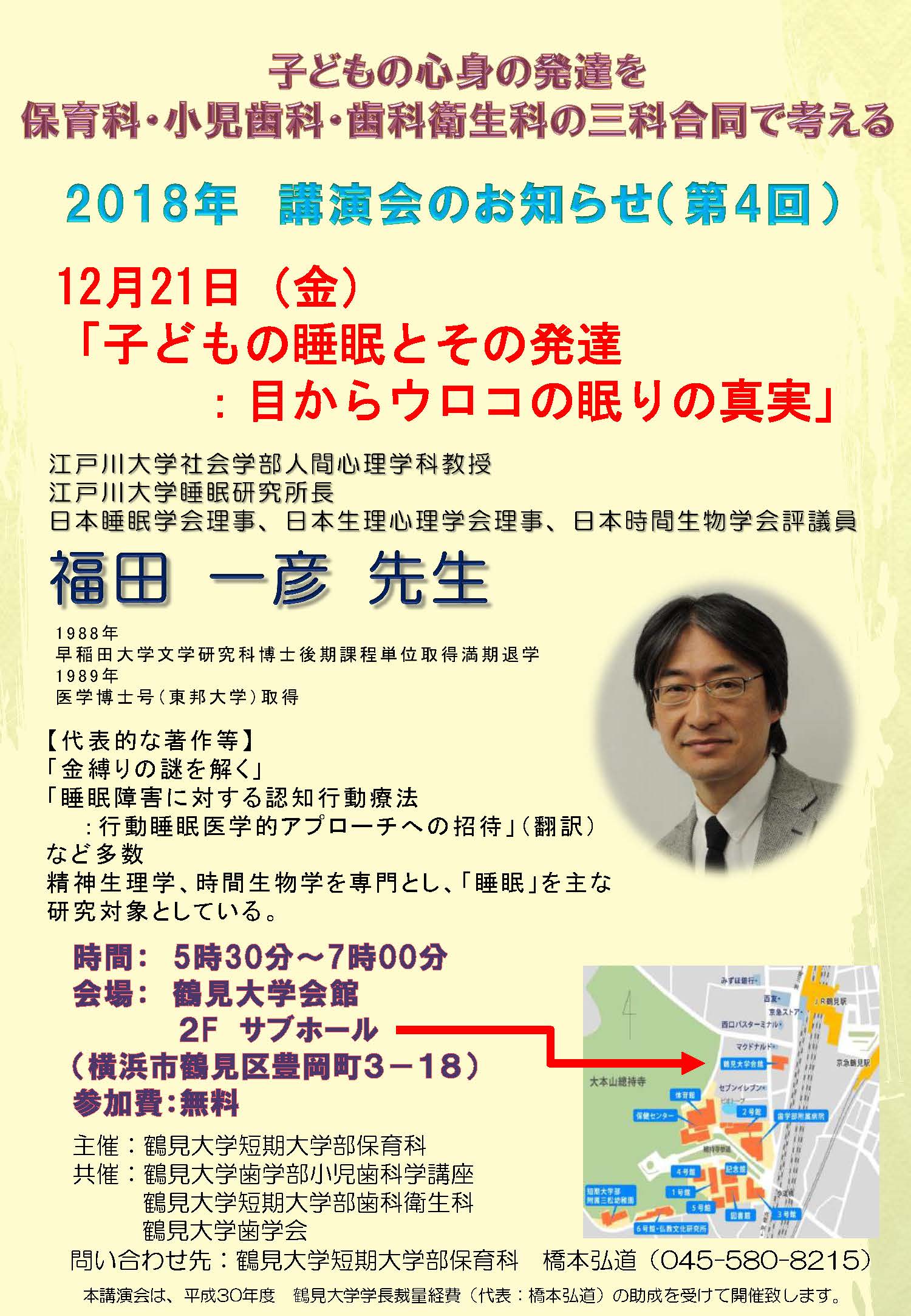 鶴見大学　鶴見大学短期大学部　子どもの心身の発達を保育科･小児歯科･歯科衛生科の三科合同で考える