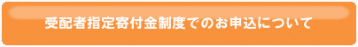 受配者指定寄付金制度でのお申込について