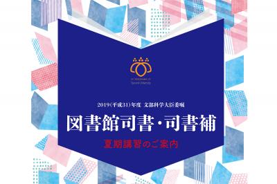 2019年度鶴見大学司書講習・司書補講習案内