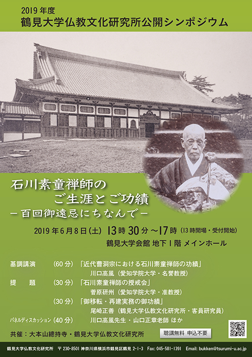 2019年度　鶴見大学仏教文化研究所公開シンポジウムポスター